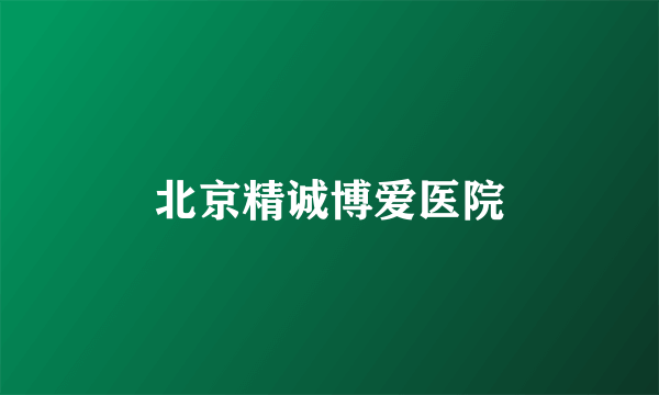 北京精诚博爱医院