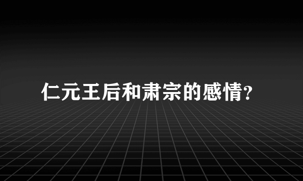 仁元王后和肃宗的感情？