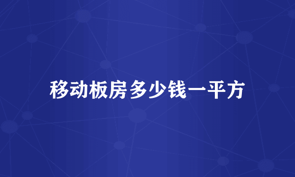 移动板房多少钱一平方
