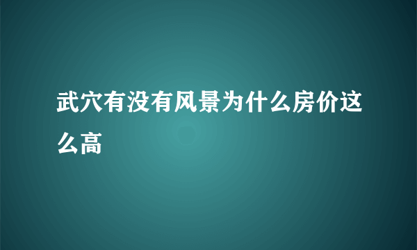 武穴有没有风景为什么房价这么高