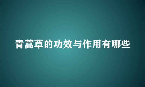 青蒿草的功效与作用有哪些