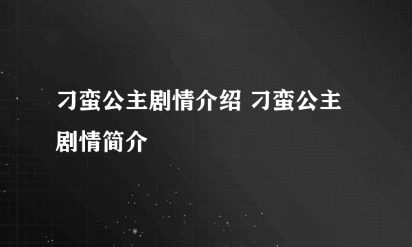 刁蛮公主剧情介绍 刁蛮公主剧情简介