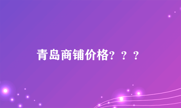 青岛商铺价格？？？