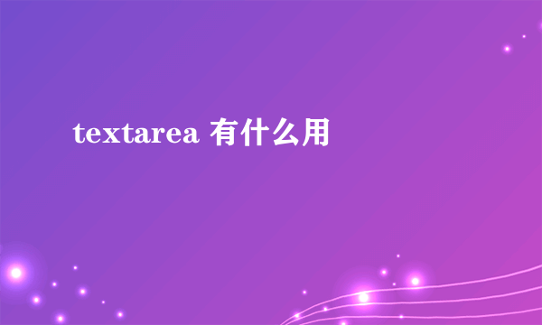 textarea 有什么用