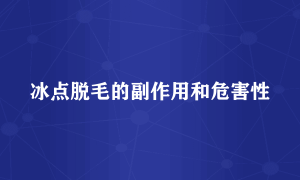 冰点脱毛的副作用和危害性