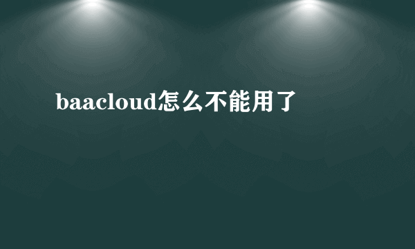 baacloud怎么不能用了