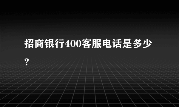 招商银行400客服电话是多少？