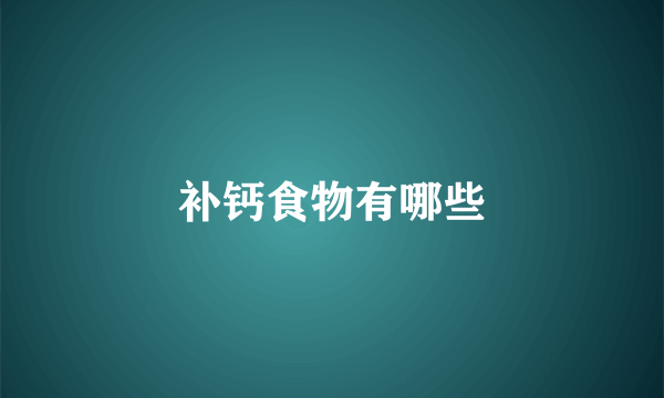 补钙食物有哪些