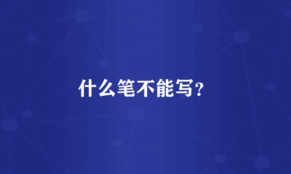 什么笔不能写？