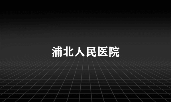 浦北人民医院