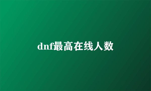 dnf最高在线人数