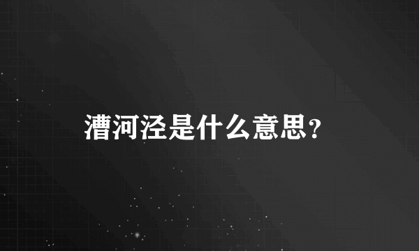 漕河泾是什么意思？