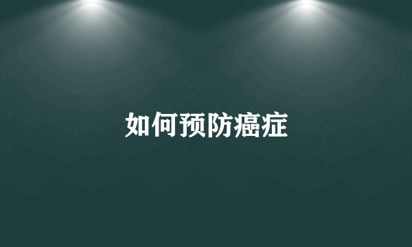 如何预防癌症