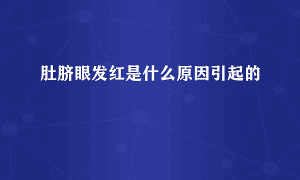 肚脐眼发红是什么原因引起的
