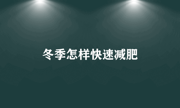 冬季怎样快速减肥