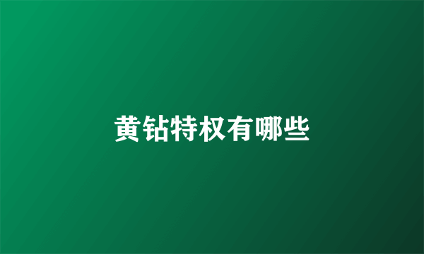 黄钻特权有哪些
