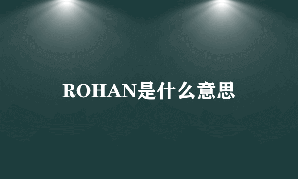 ROHAN是什么意思