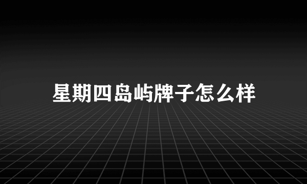 星期四岛屿牌子怎么样