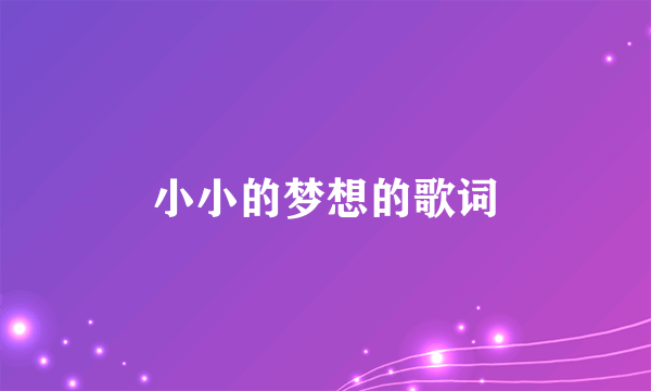 小小的梦想的歌词