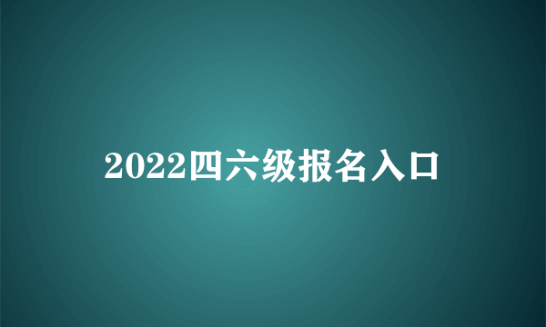 2022四六级报名入口