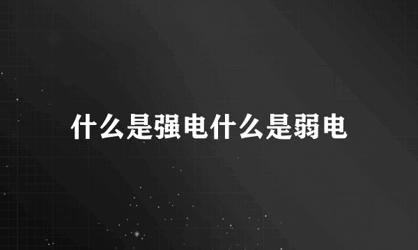 什么是强电什么是弱电