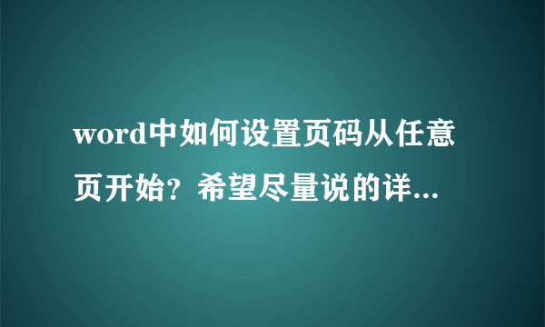 word中如何设置页码从任意页开始？希望尽量说的详细点 谢谢了