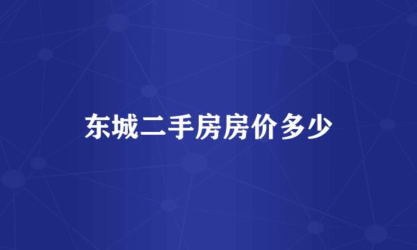 东城二手房房价多少