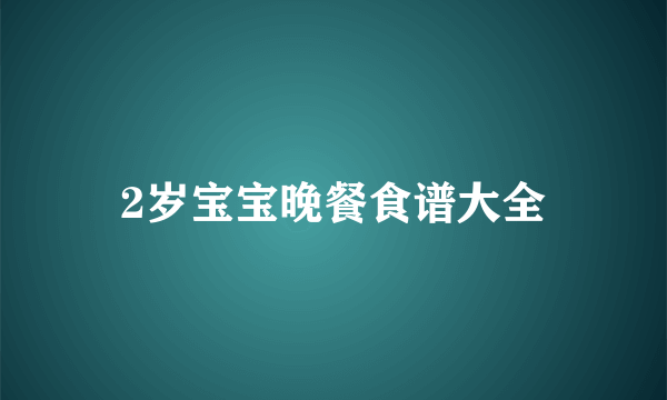 2岁宝宝晚餐食谱大全