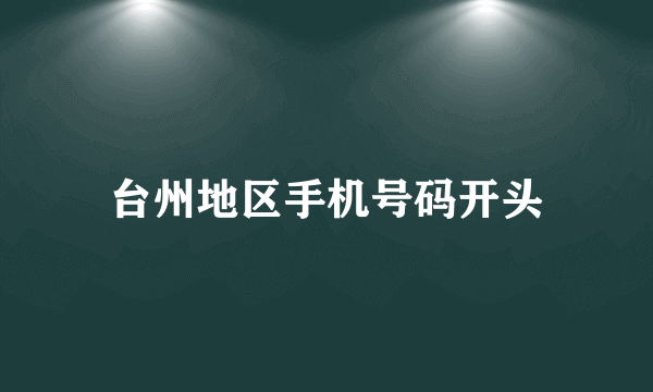 台州地区手机号码开头