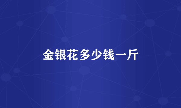 金银花多少钱一斤