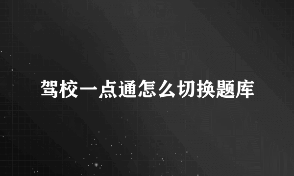 驾校一点通怎么切换题库