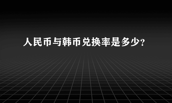 人民币与韩币兑换率是多少？