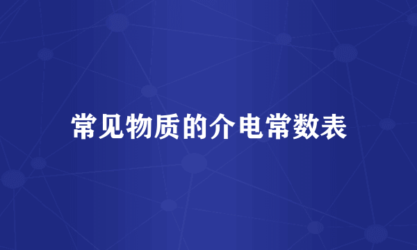 常见物质的介电常数表