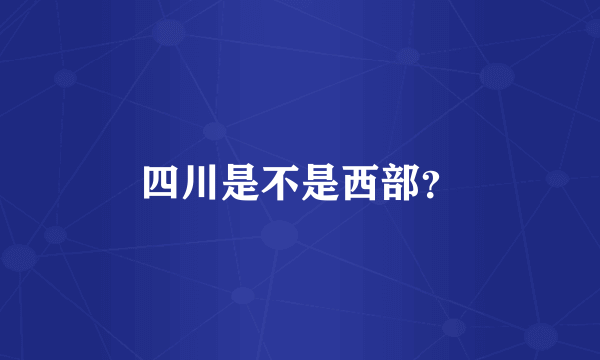 四川是不是西部？