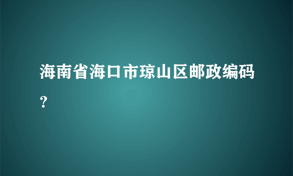 海南省海口市琼山区邮政编码？