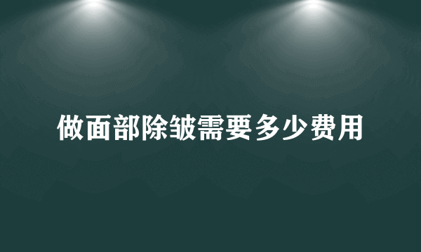 做面部除皱需要多少费用