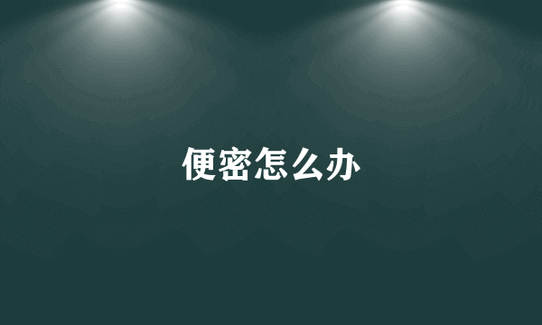 便密怎么办