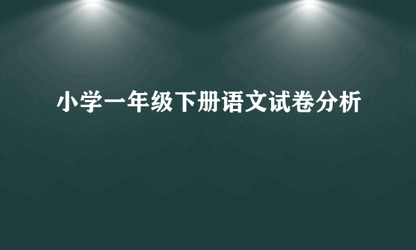 小学一年级下册语文试卷分析