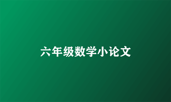 六年级数学小论文