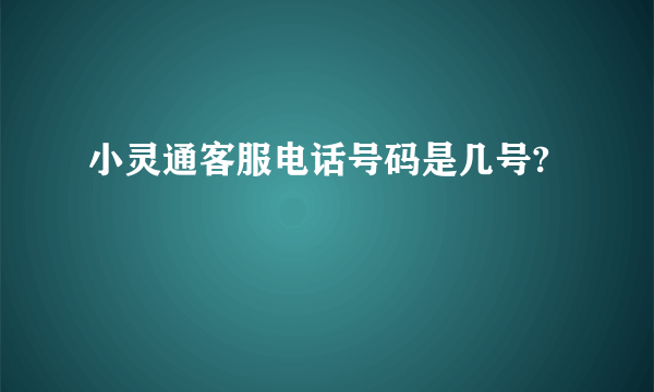 小灵通客服电话号码是几号?