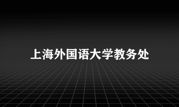 上海外国语大学教务处