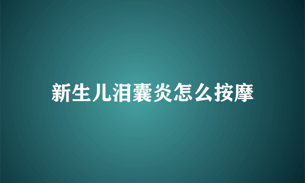 新生儿泪囊炎怎么按摩
