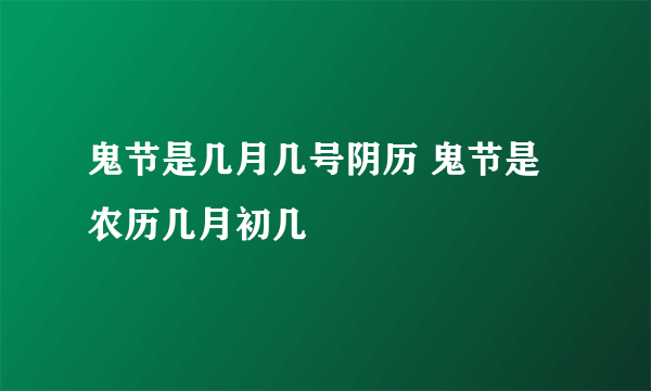 鬼节是几月几号阴历 鬼节是农历几月初几