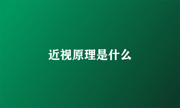 近视原理是什么