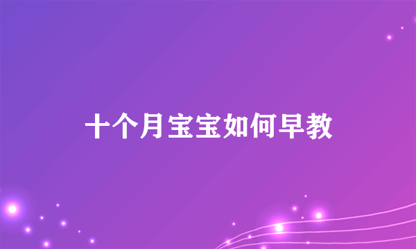 十个月宝宝如何早教