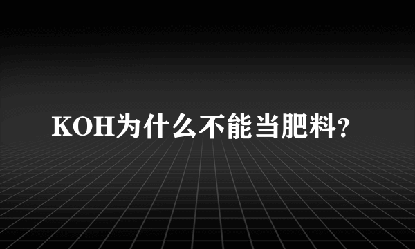 KOH为什么不能当肥料？