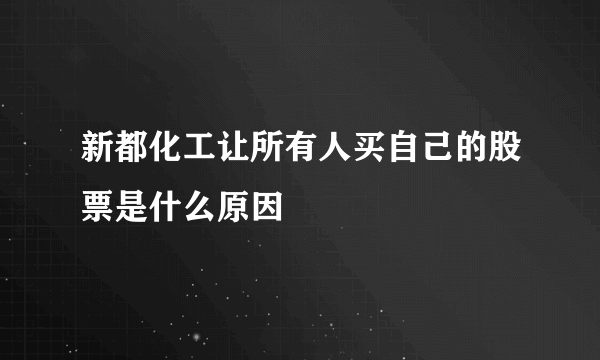 新都化工让所有人买自己的股票是什么原因