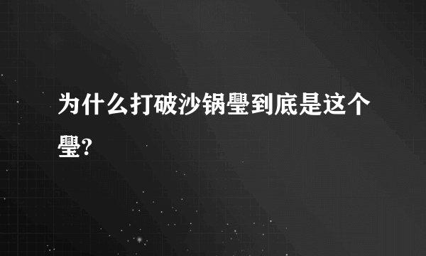 为什么打破沙锅璺到底是这个璺?