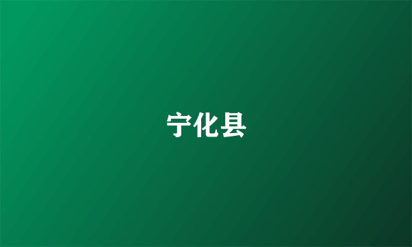 宁化县
