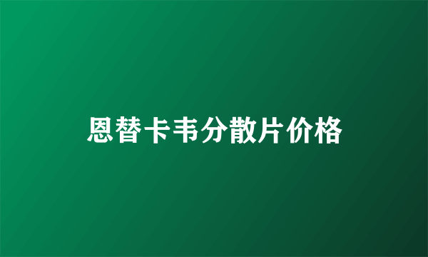 恩替卡韦分散片价格